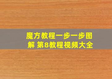 魔方教程一步一步图解 第8教程视频大全